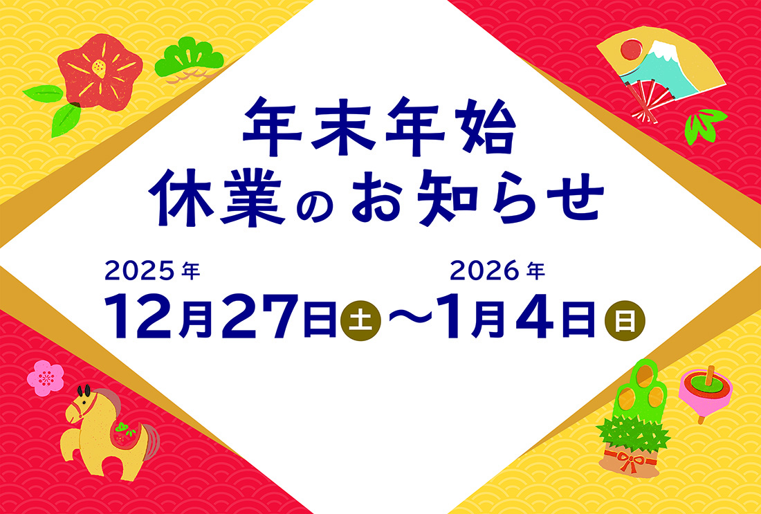 記事 年末年始休業のお知らせのアイキャッチ画像